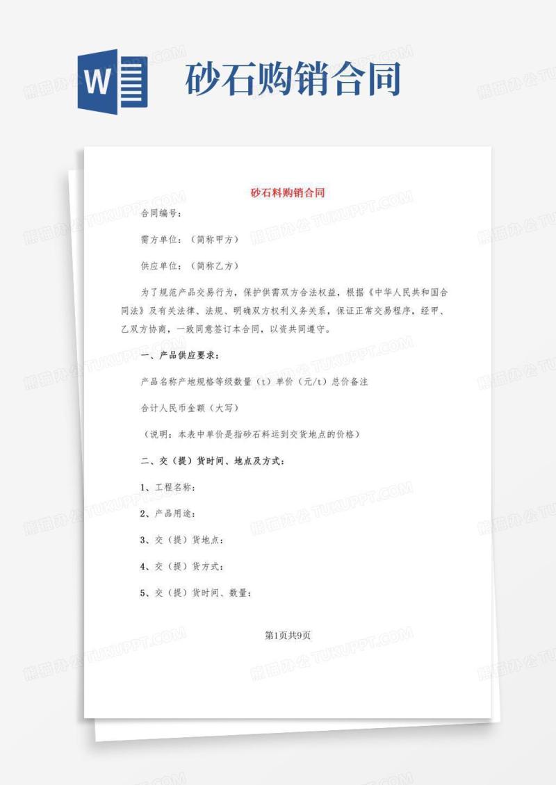 砂石料购销合同(2篇)