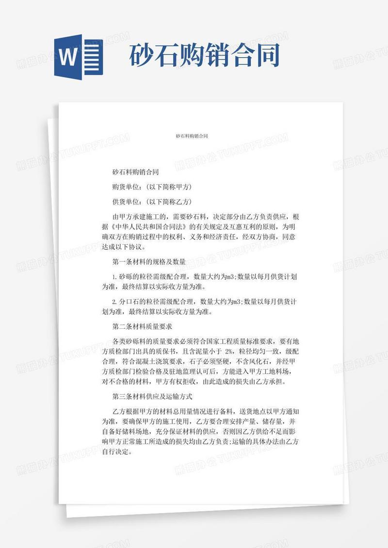砂石料购销合同通用版