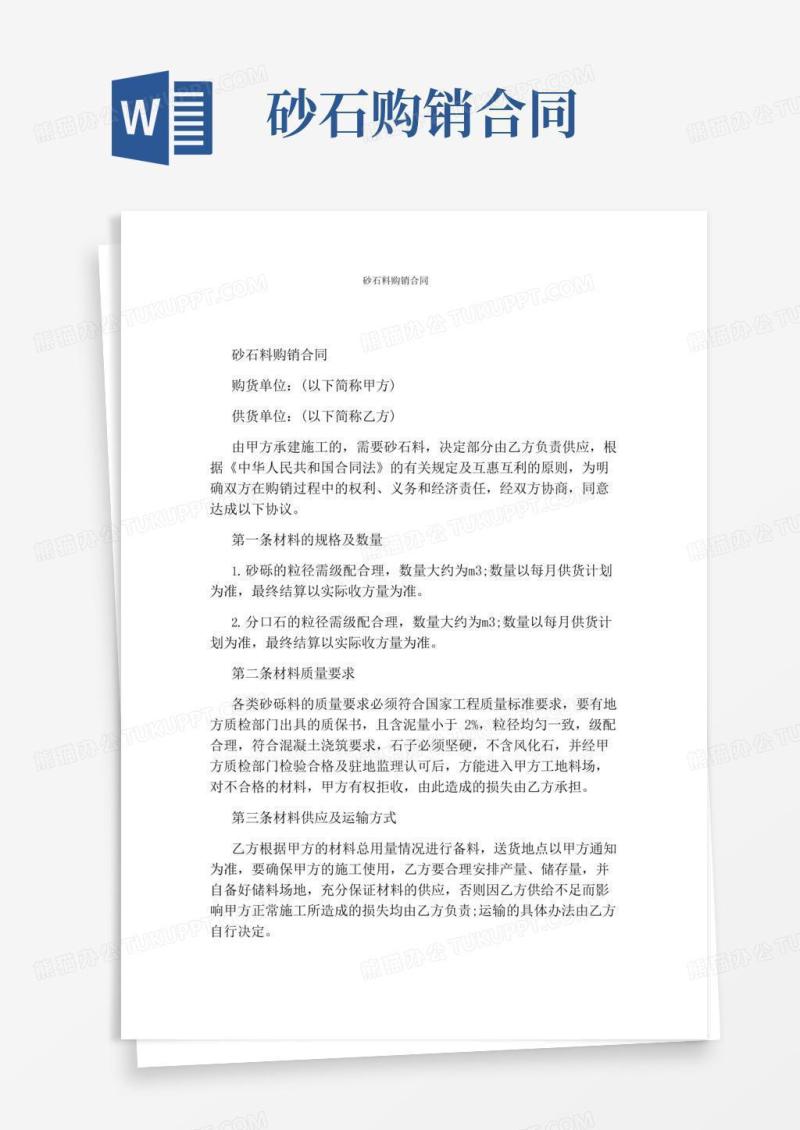 砂石料购销合同通用版