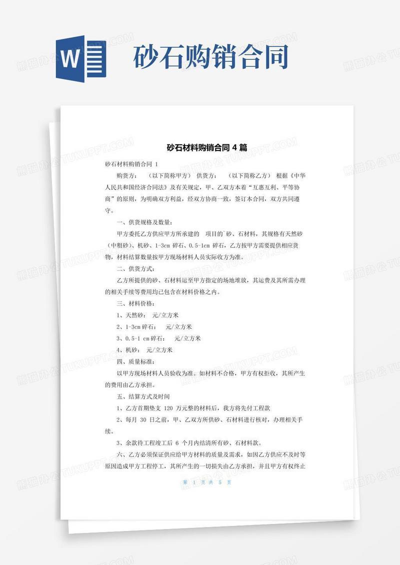 砂石材料购销合同4篇