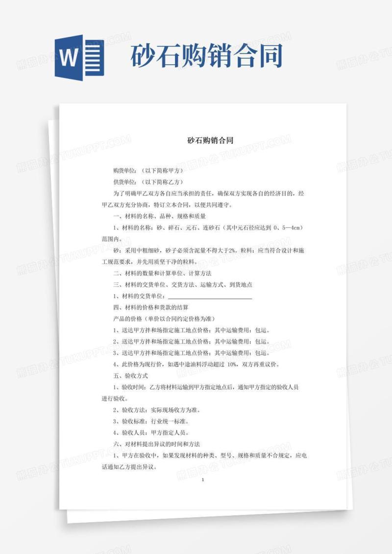 砂石购销合同(最新)