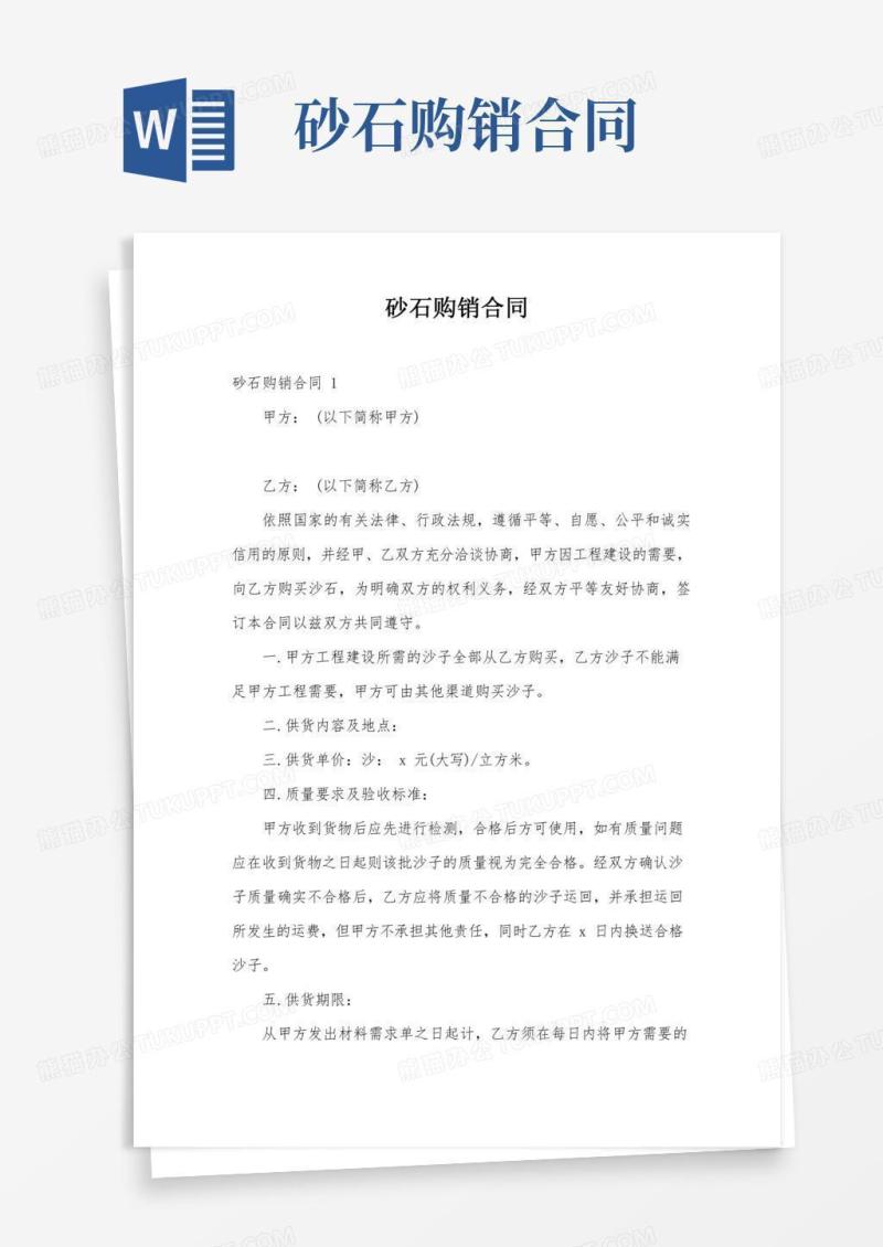 砂石购销合同