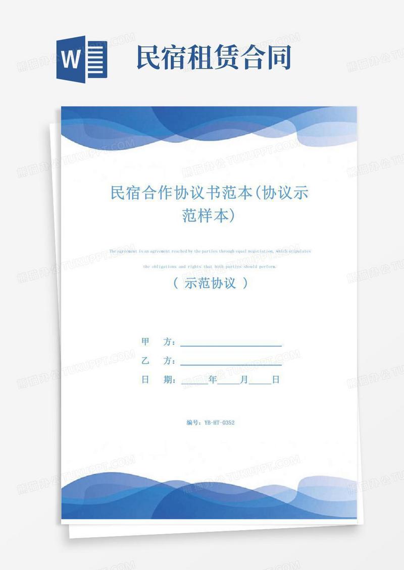 民宿合作协议书范本(协议示范样本)