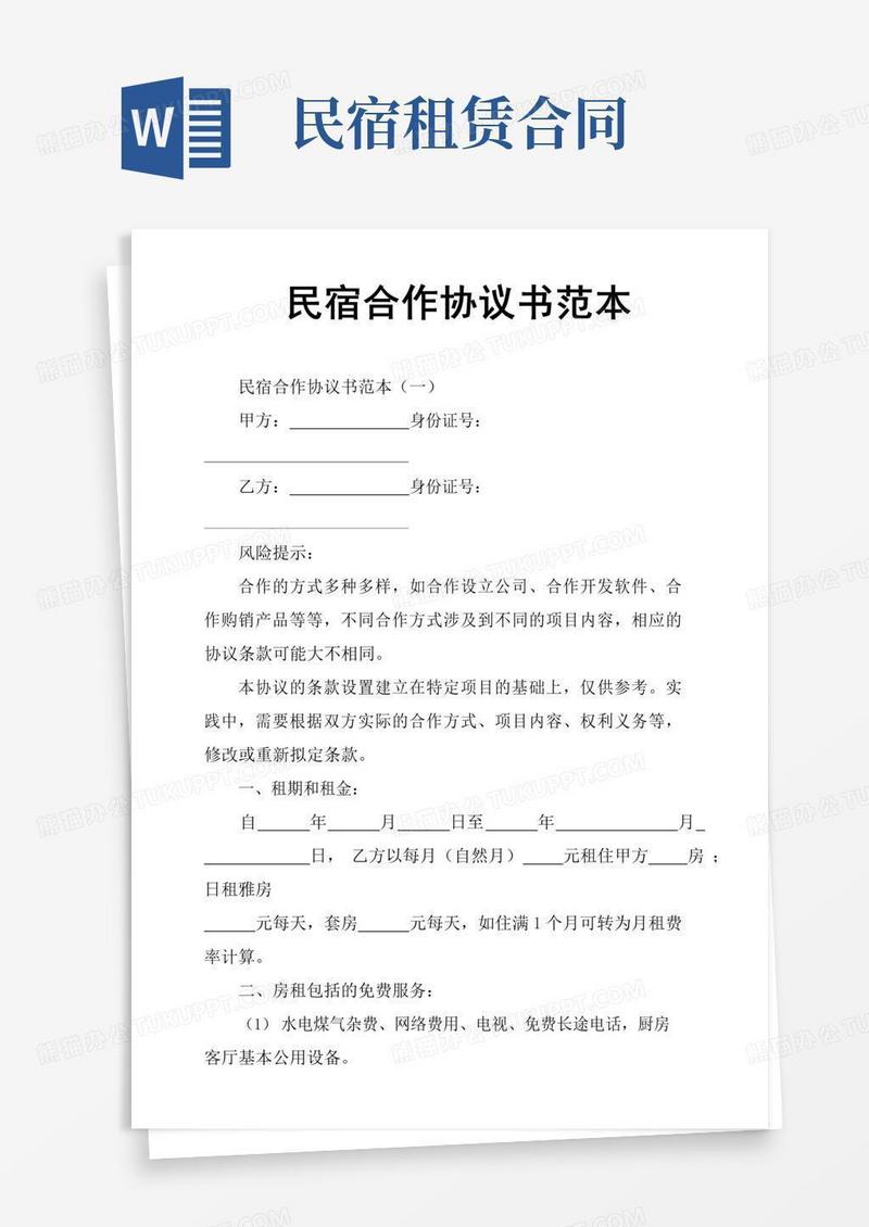 民宿合作协议书范本