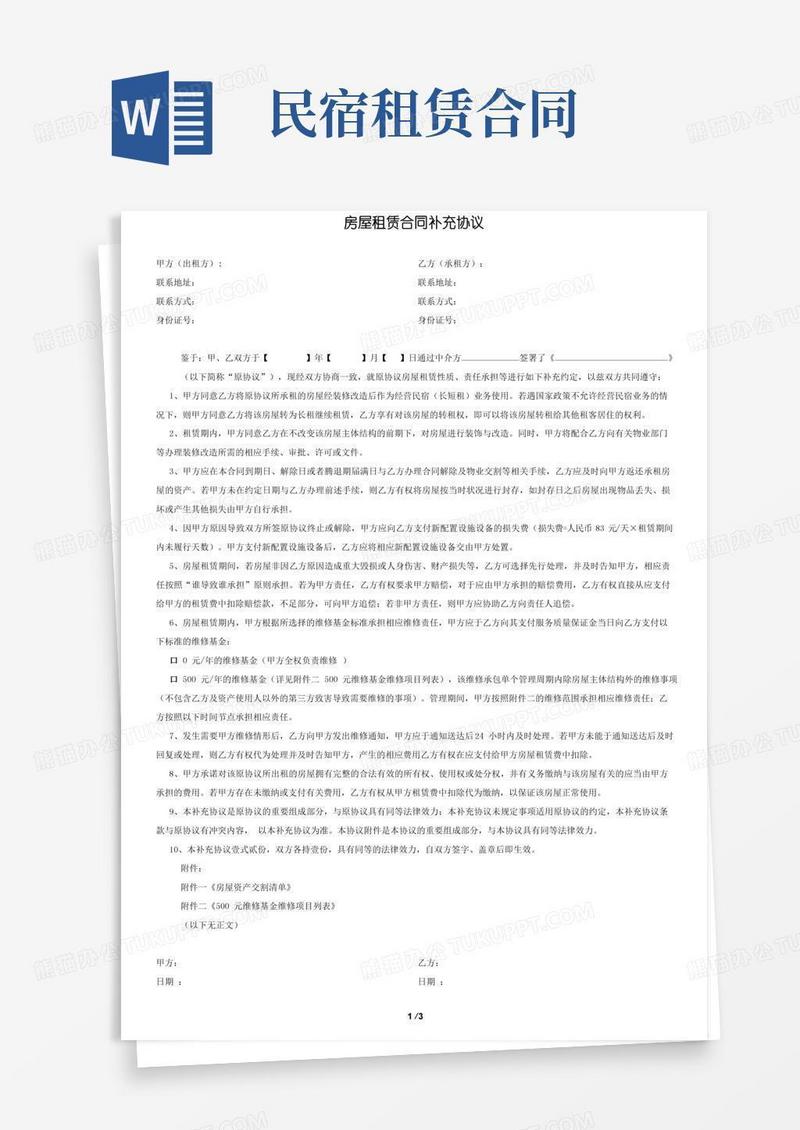民宿和房屋租赁合同补充协议模板