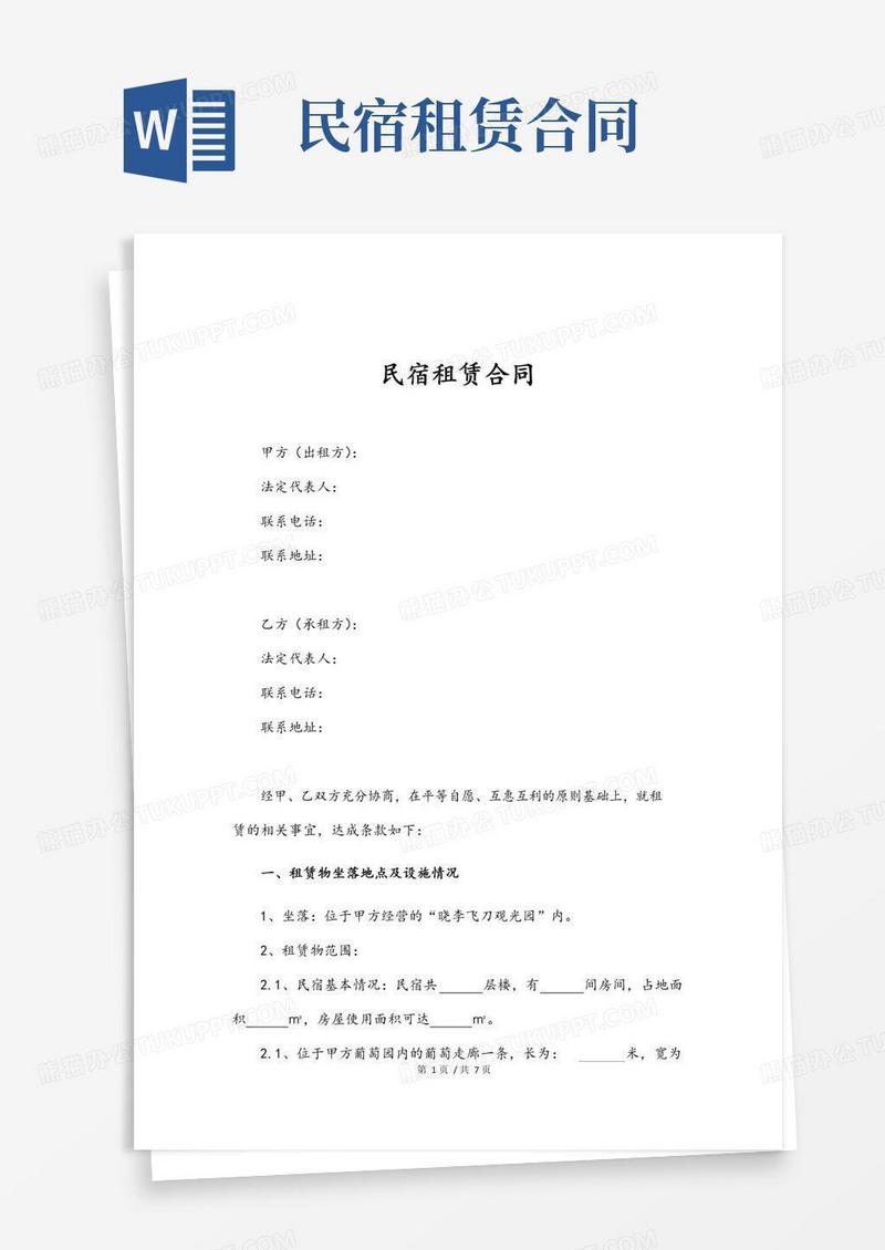 民宿租赁合同范本