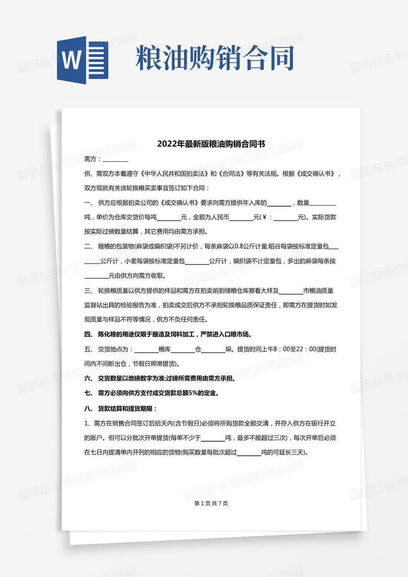 2022年最新版粮油购销合同书