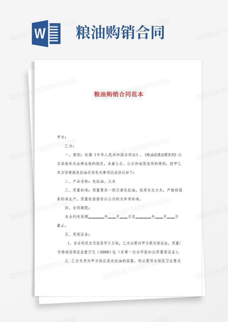 粮油购销合同