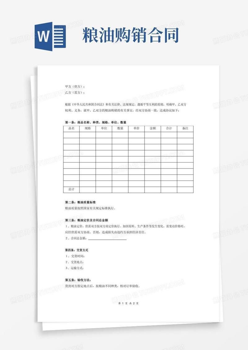 粮油购销合同协议书(样本)