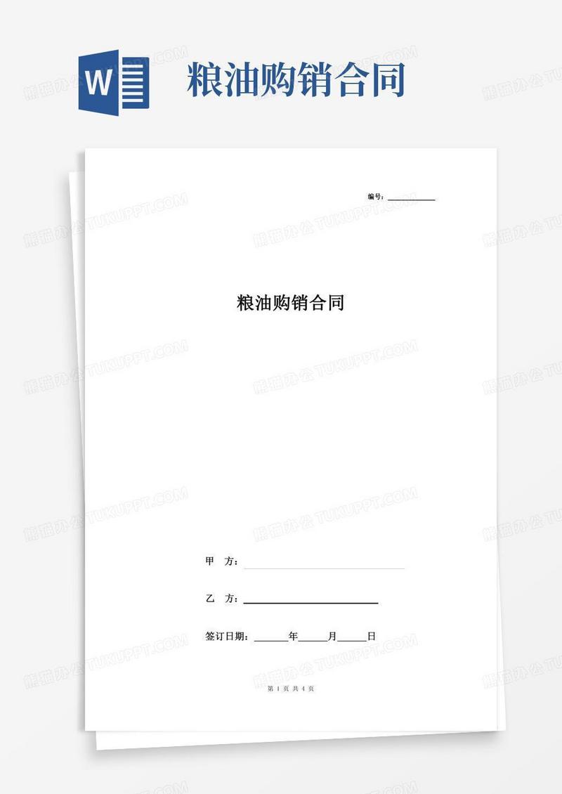 粮油购销合同协议书范本标准版
