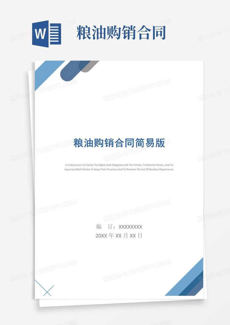 粮油购销合同简易版