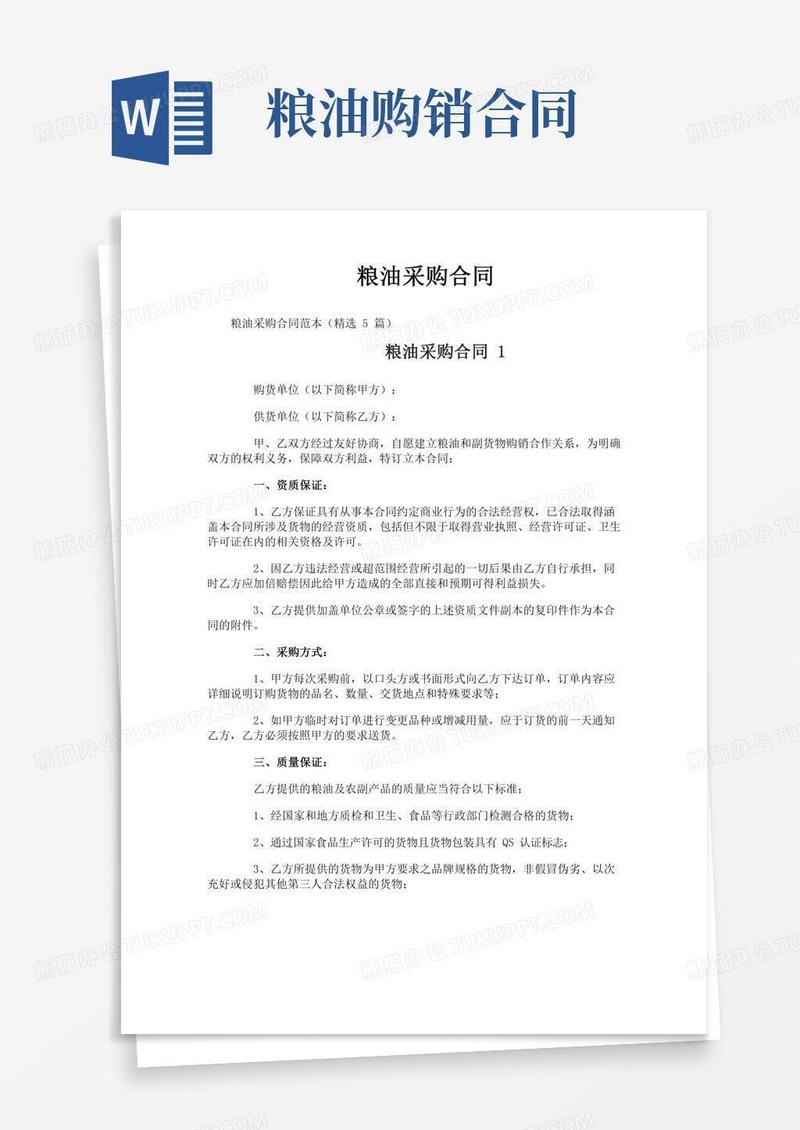 粮油采购合同大全