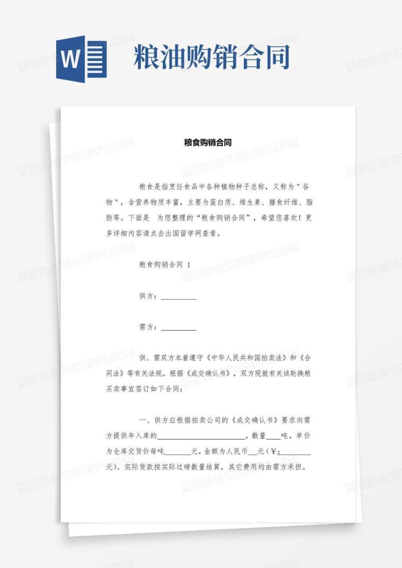 粮食购销合同协议