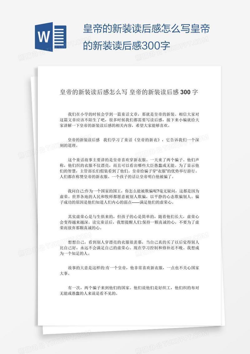皇帝的新装读后感怎么写皇帝的新装读后感300字