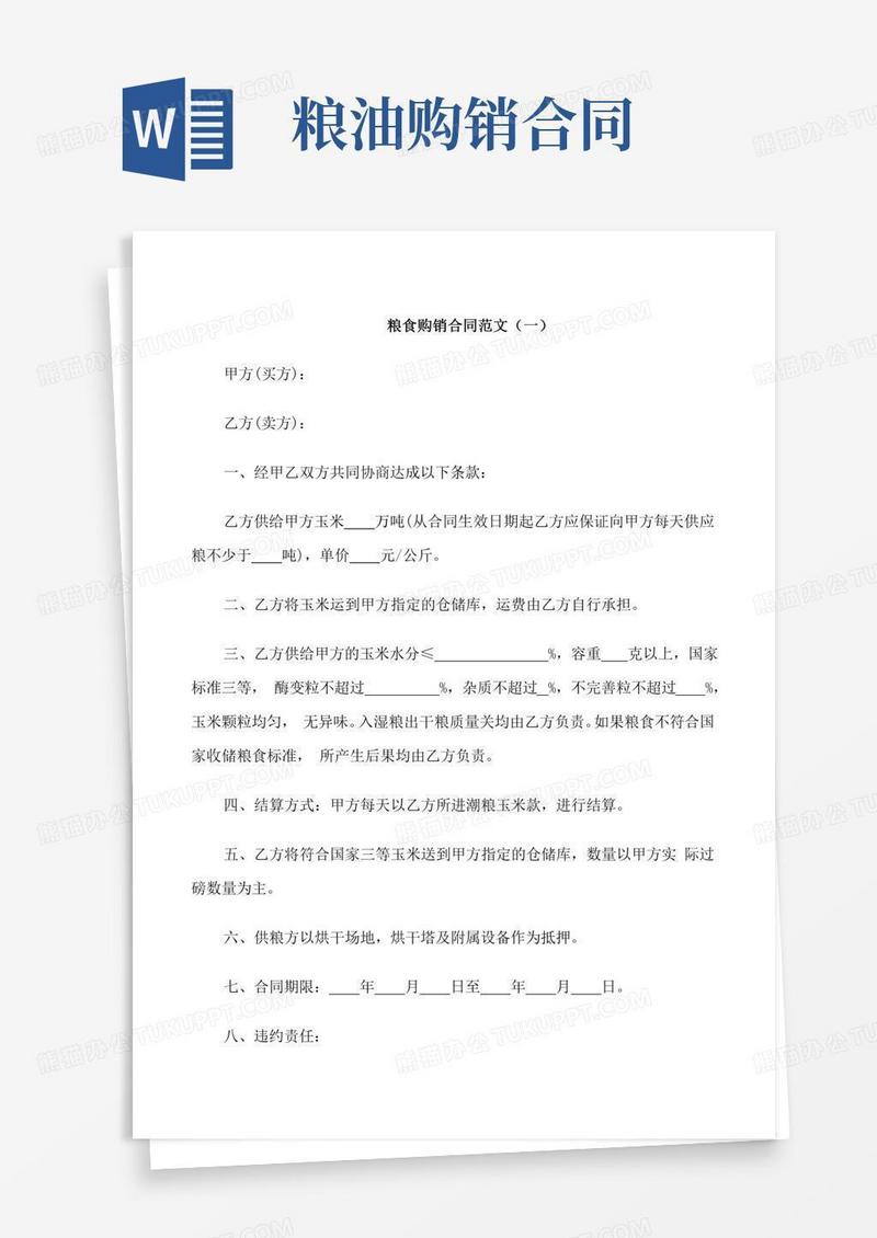 粮食购销合同样本