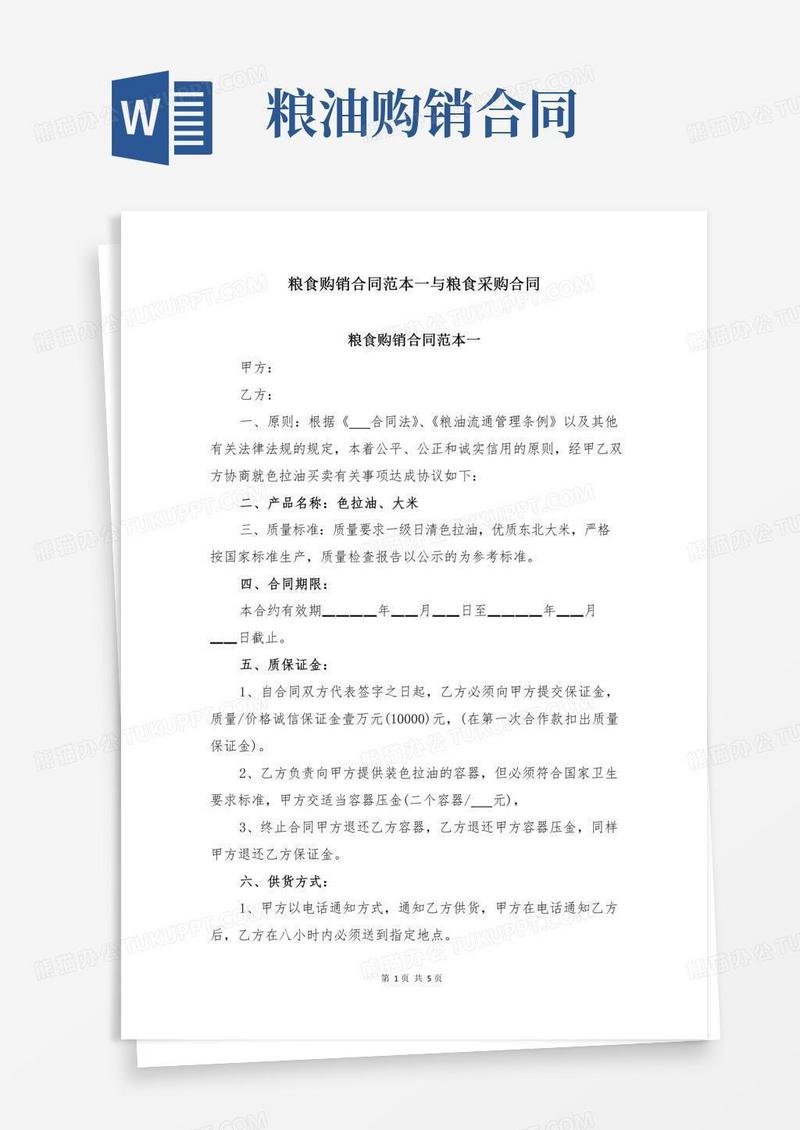 粮食购销合同范本一与粮食采购合同