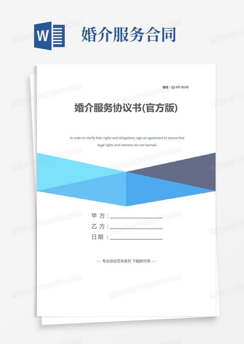 婚介服务协议书(官方版)