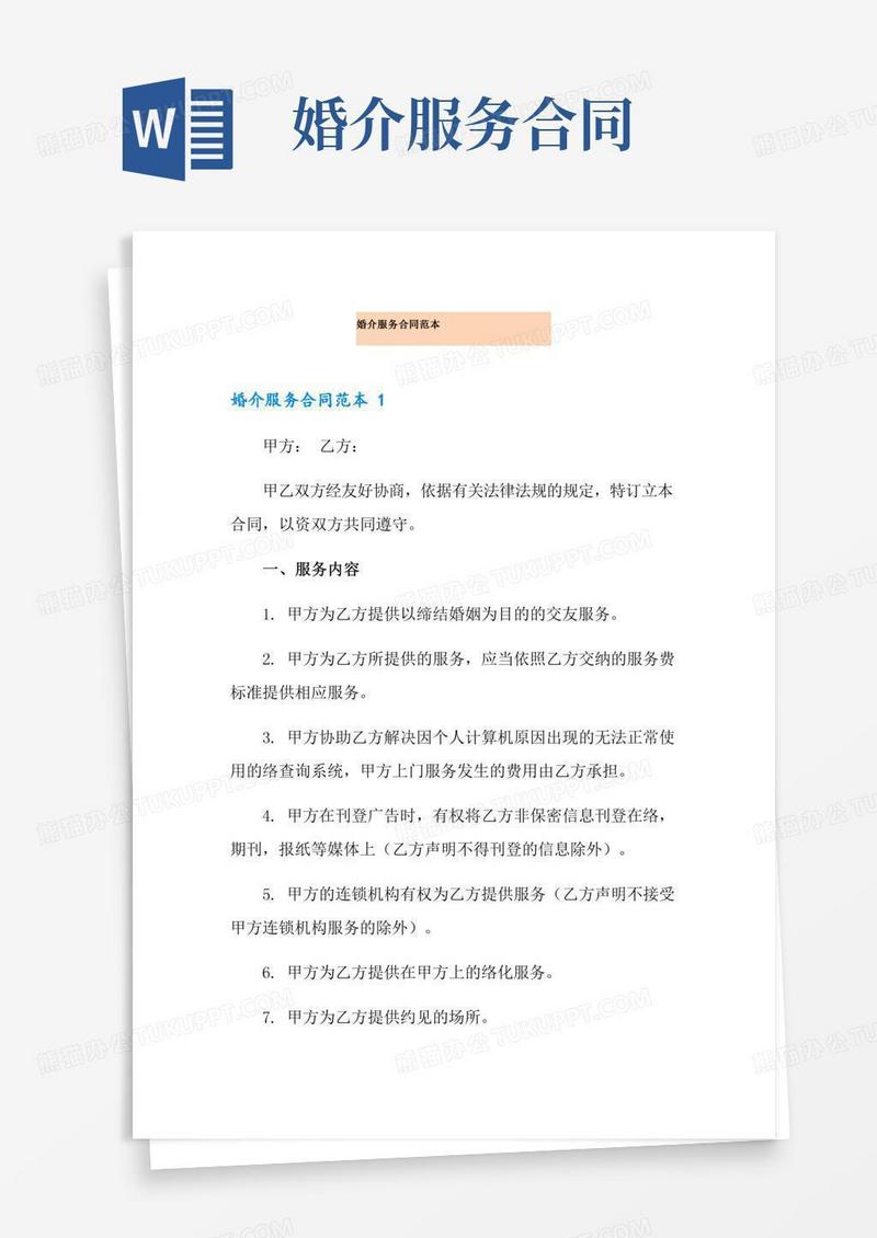 婚介服务合同范本