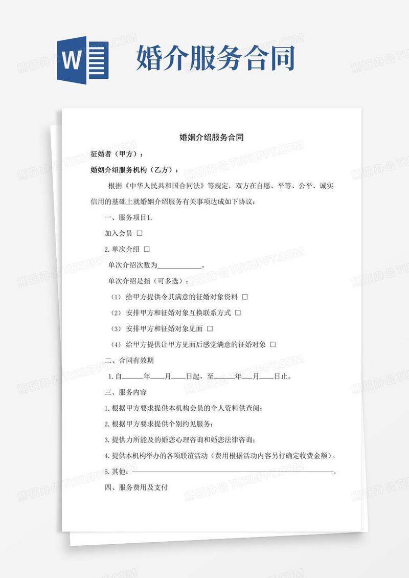婚姻介绍服务合同