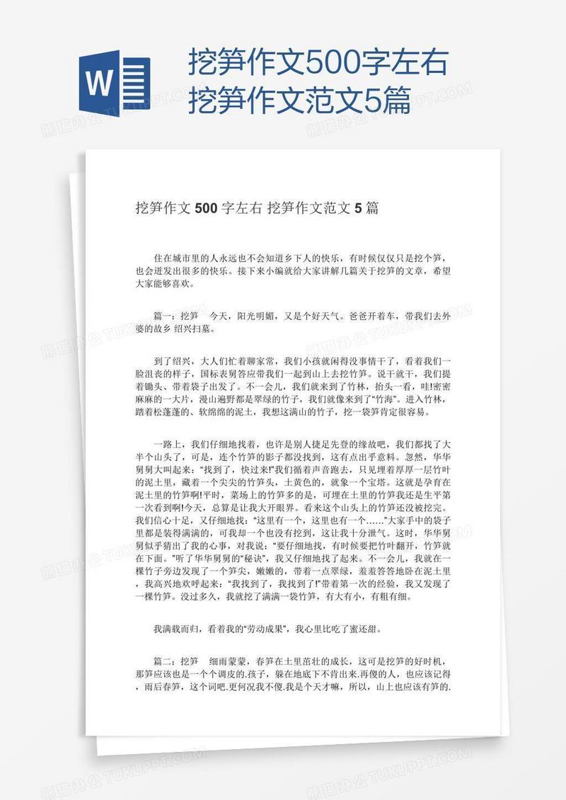 挖笋作文500字左右挖笋作文范文5篇