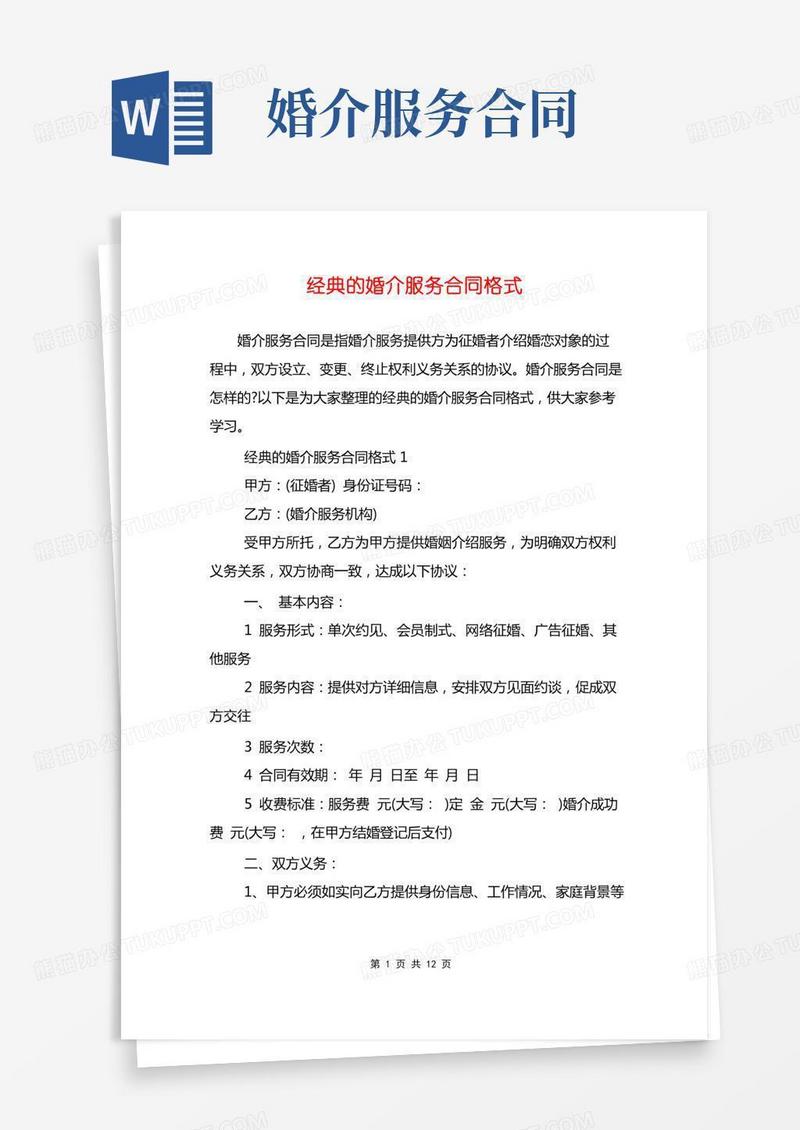 经典的婚介服务合同格式