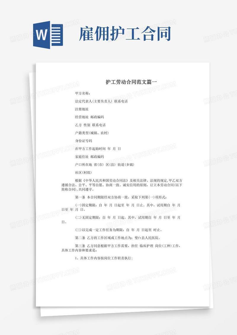 护工劳动合同范本_护工劳动合同书