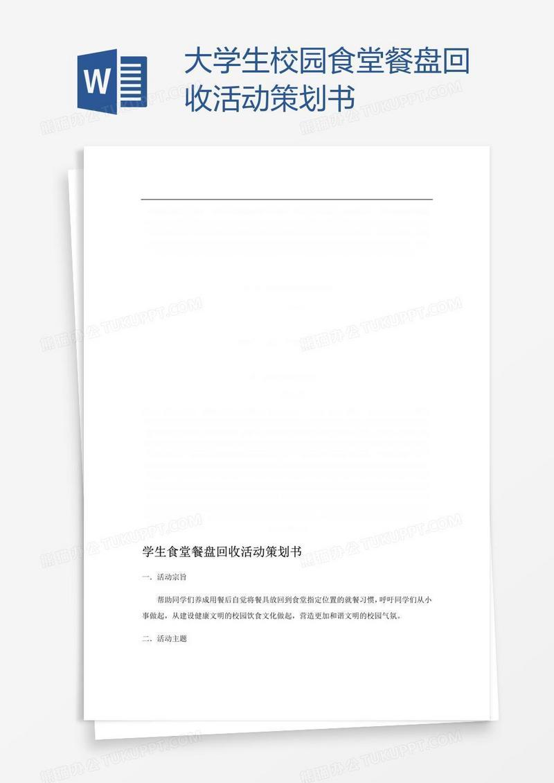 大学生校园食堂餐盘回收活动策划书