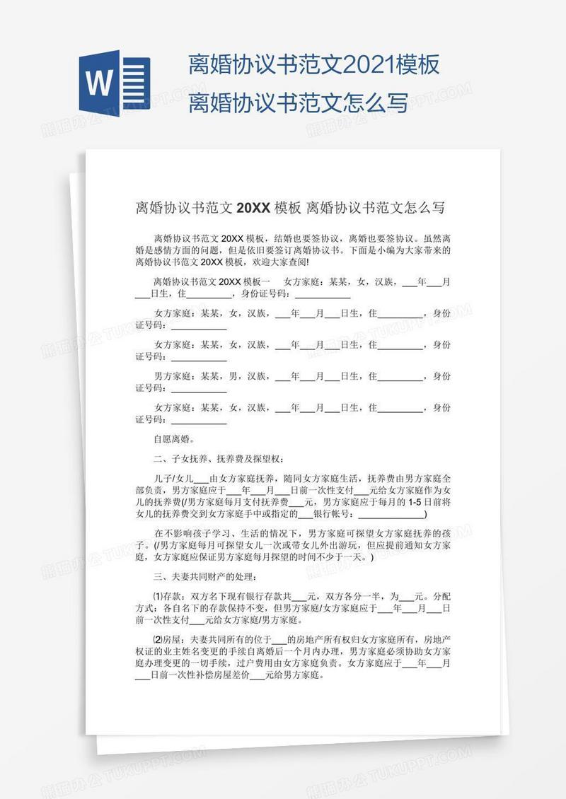 2021模板离婚协议书范文怎么写