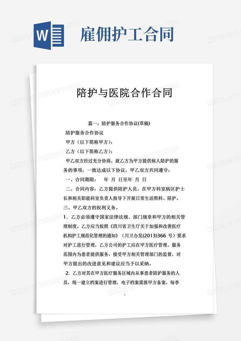 陪护与医院合作合同