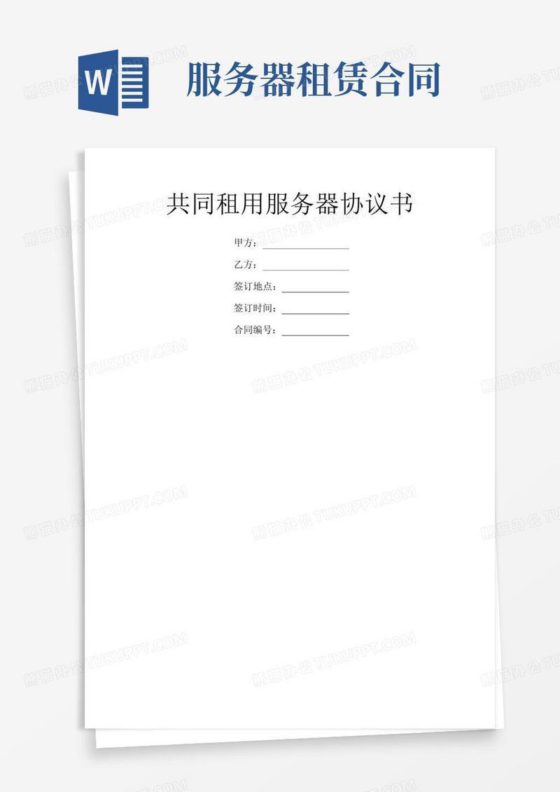 共同租用服务器协议书