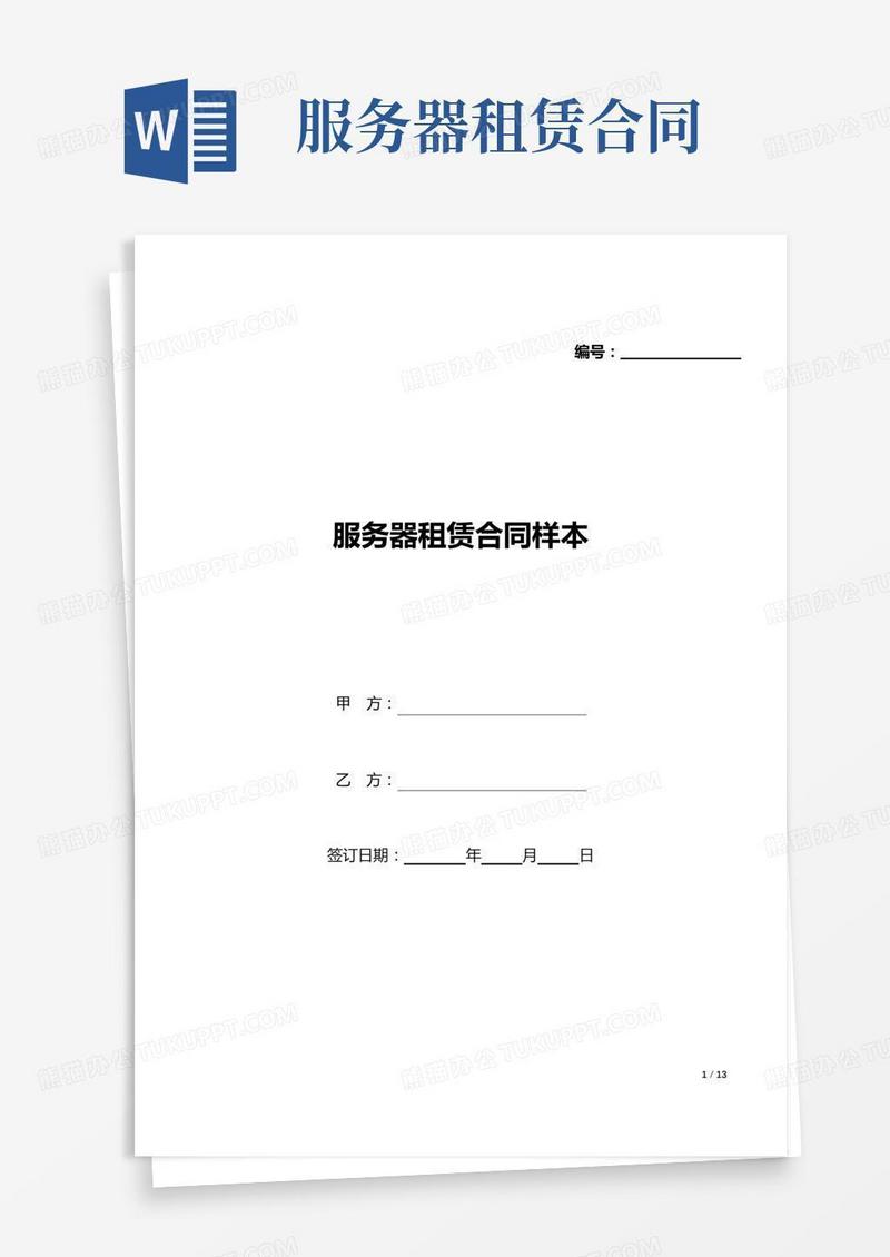 服务器租赁合同样本(标准版).docx