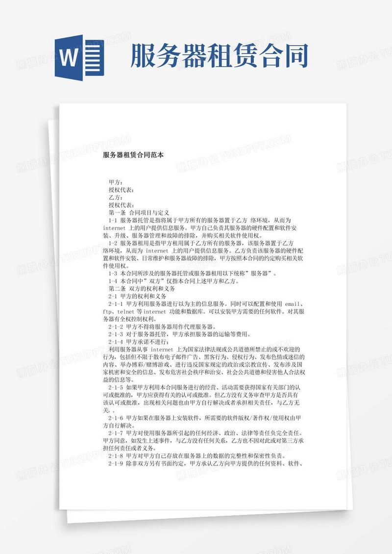 服务器租赁合同范本精选