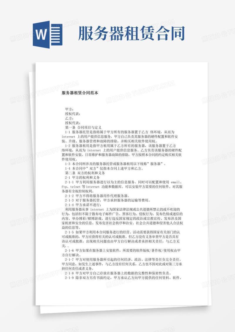 服务器租赁合同范本精选