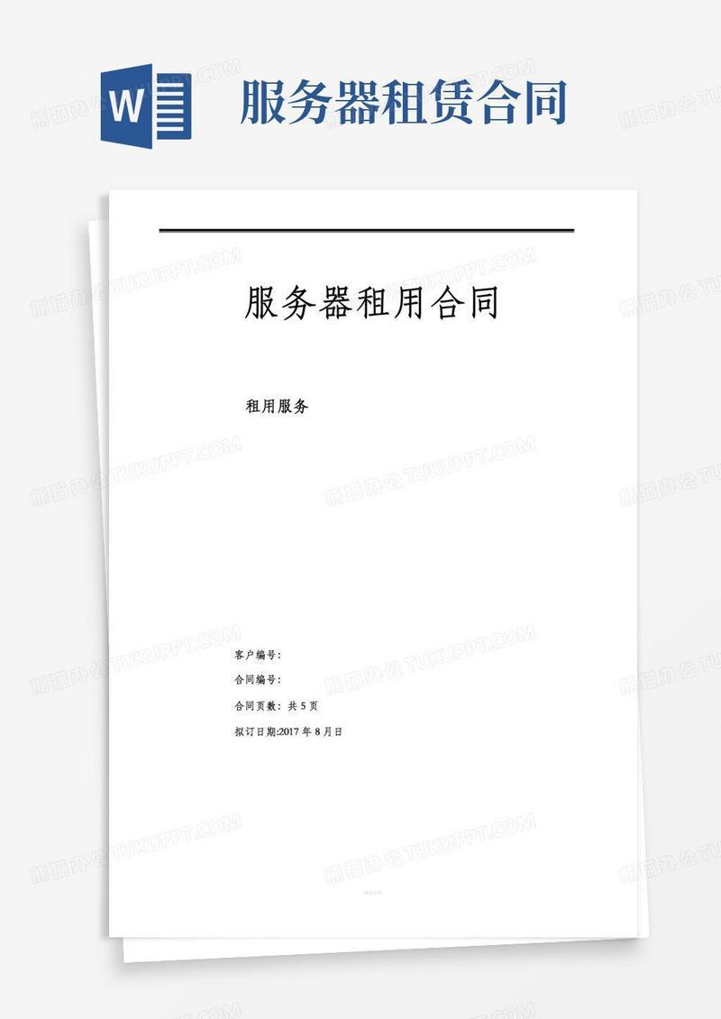 服务器租赁标准合同-模板