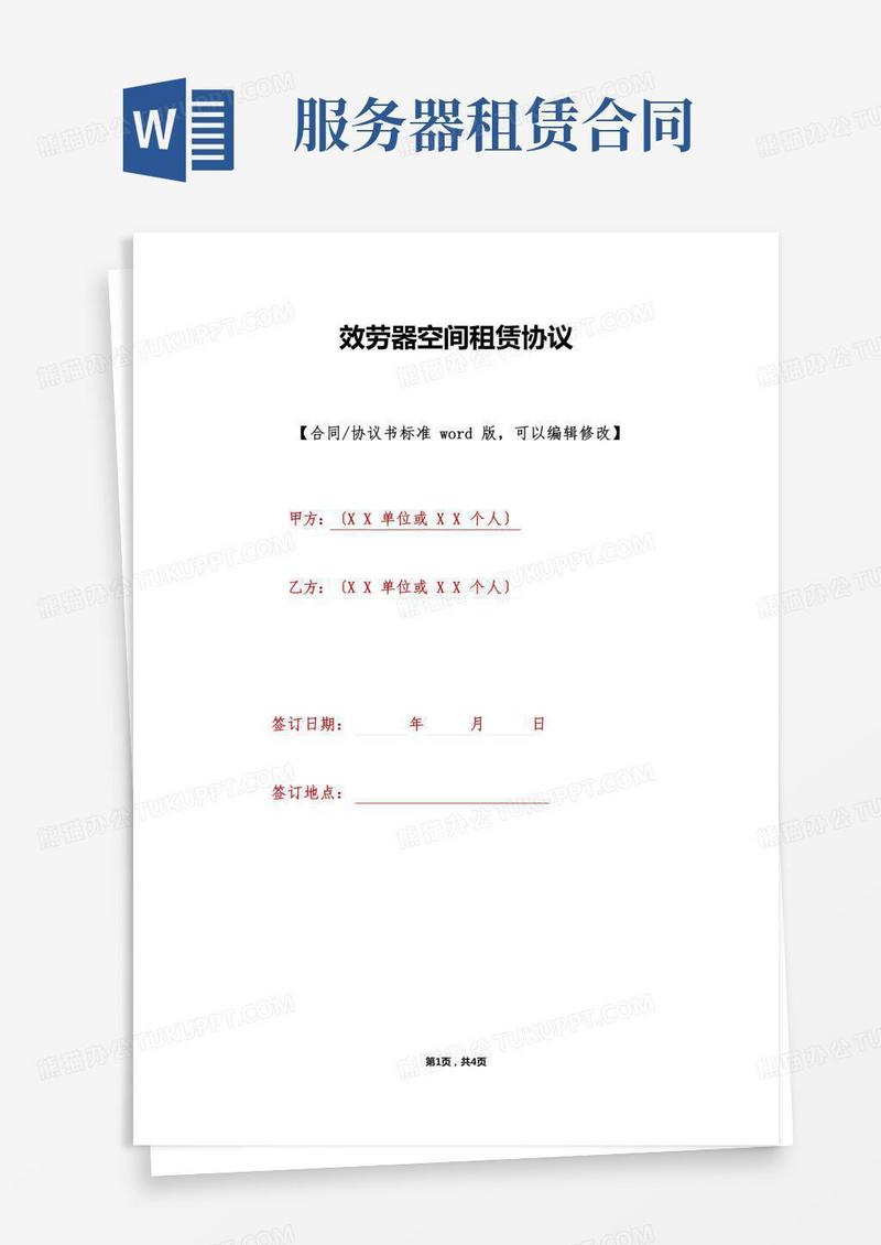 服务器空间租赁协议(标准版)