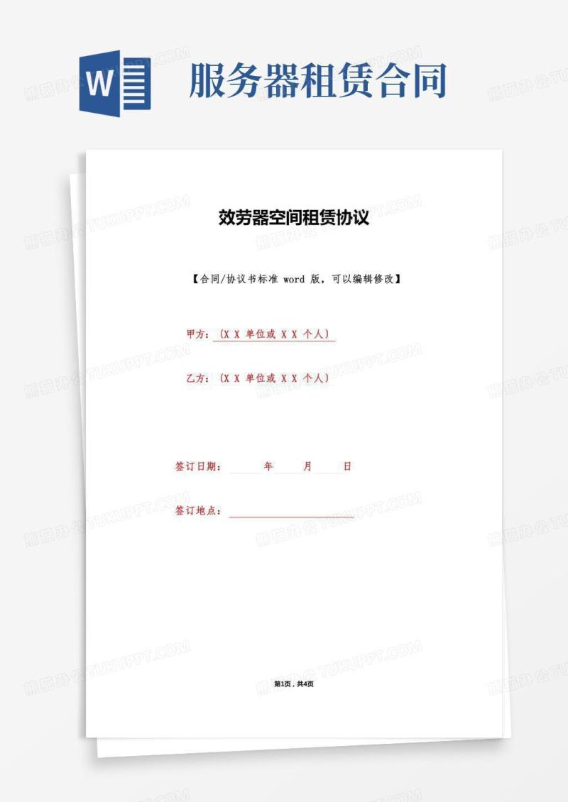服务器空间租赁协议(标准版)