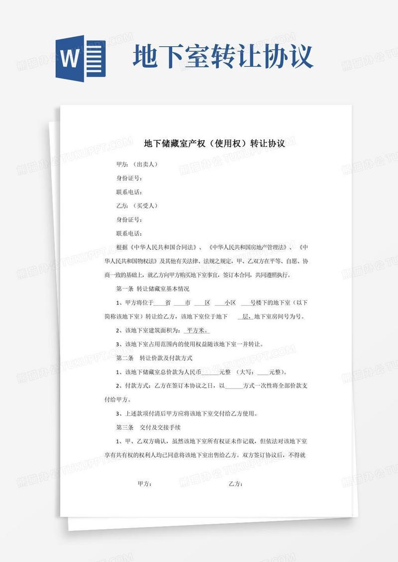 地下储藏室产权使用权转让协议