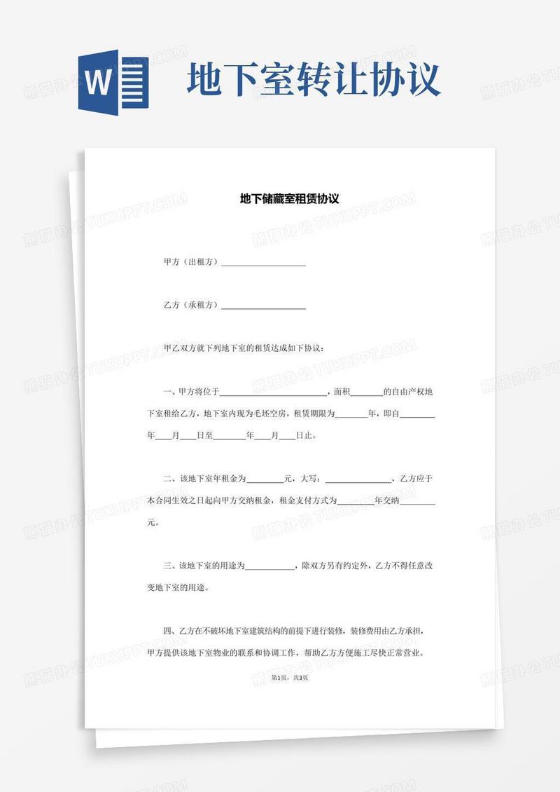 地下储藏室租赁协议(通用版)