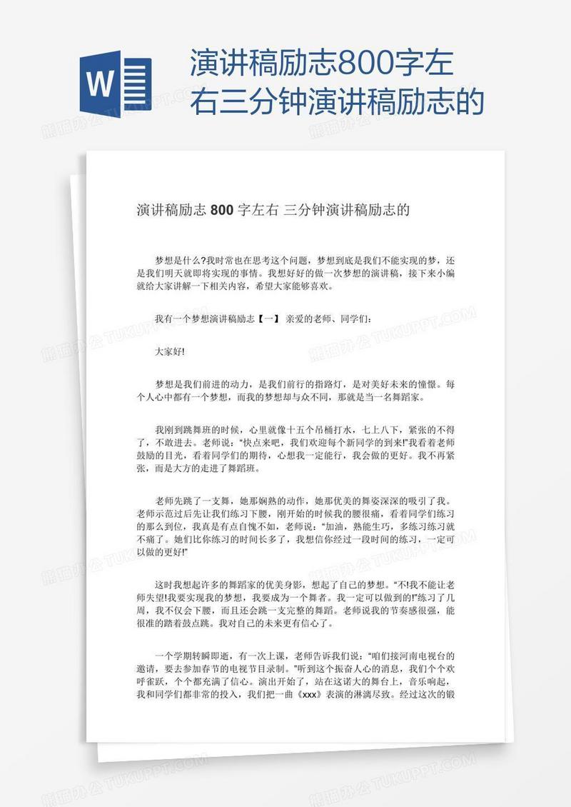 演讲稿励志800字左右三分钟演讲稿励志的