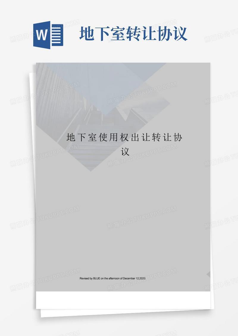 地下室使用权出让转让协议