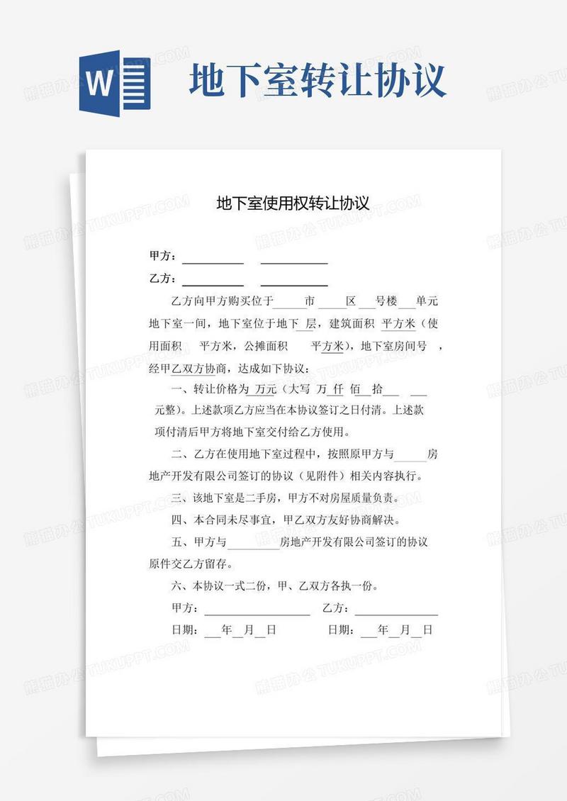 地下室使用权转让协议(样本)