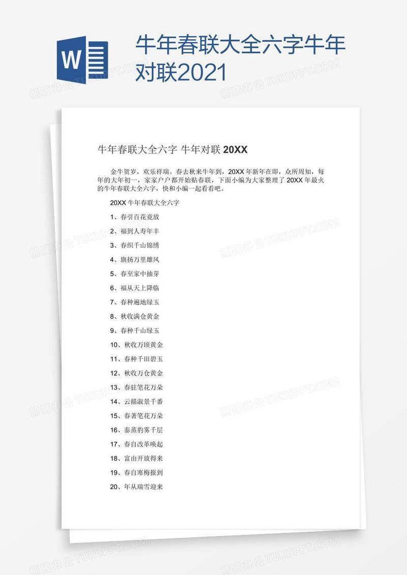 牛年春联大全六字牛年对联2021