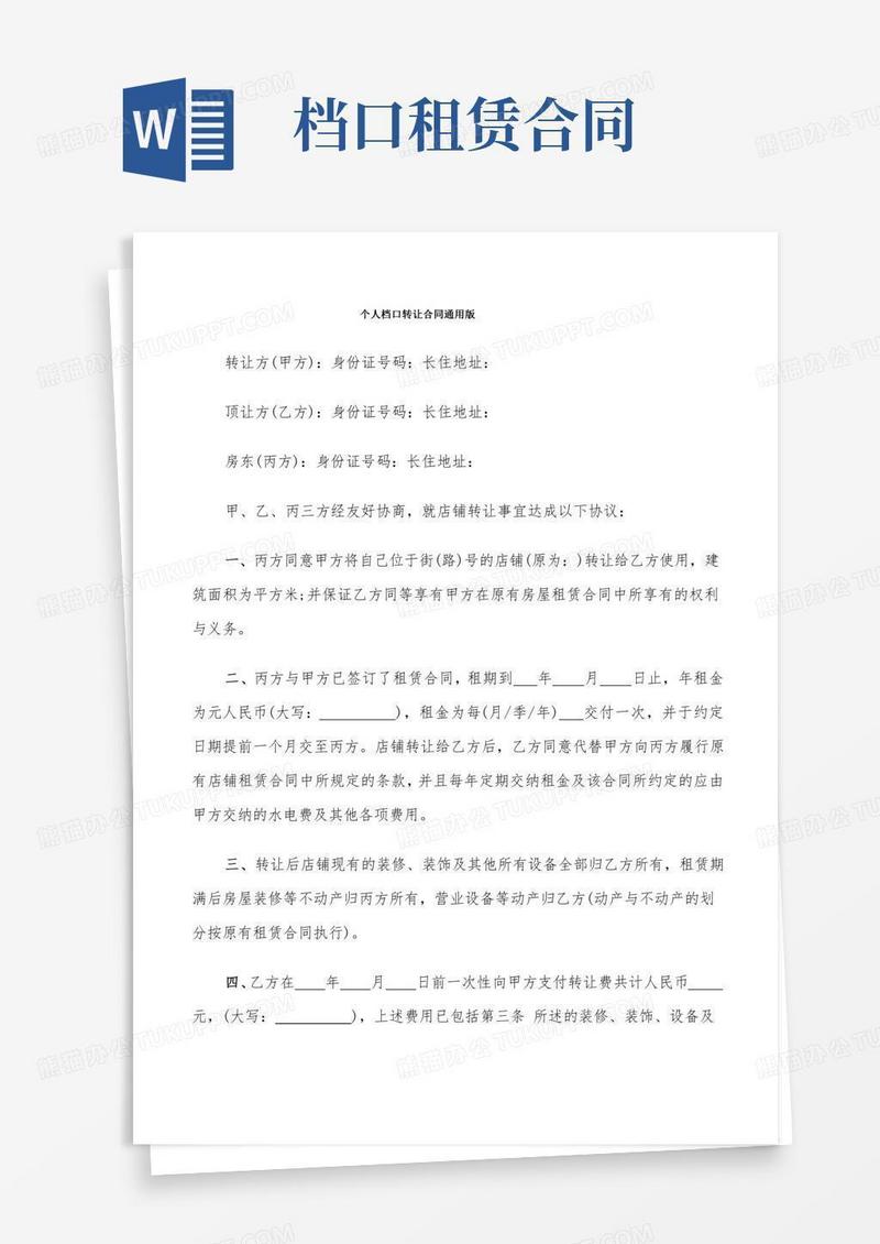 个人档口转让合同通用版(11篇)