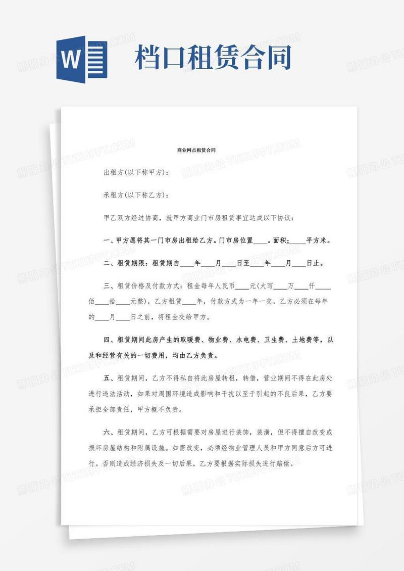 商业网点租赁合同(5篇)