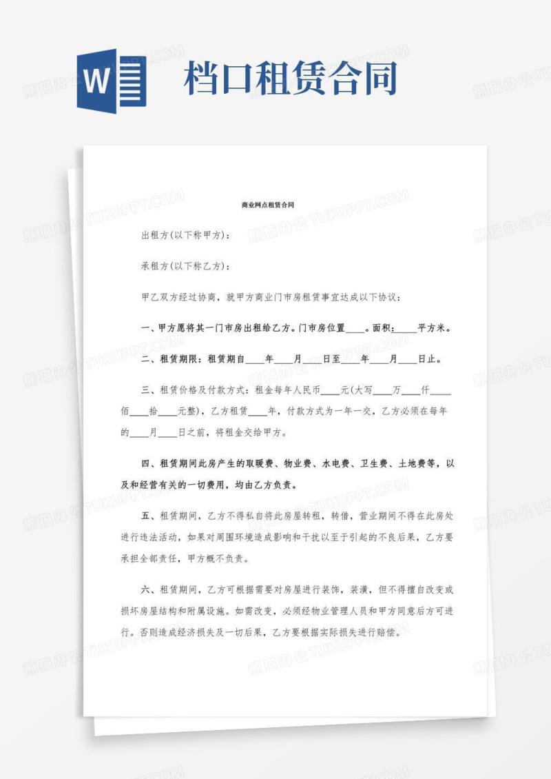 商业网点租赁合同(5篇)