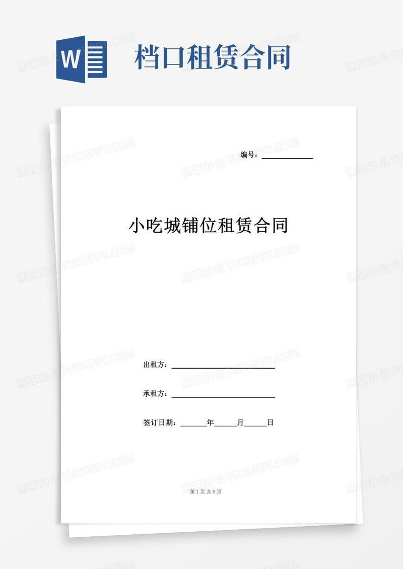 小吃城铺位租赁合同样本