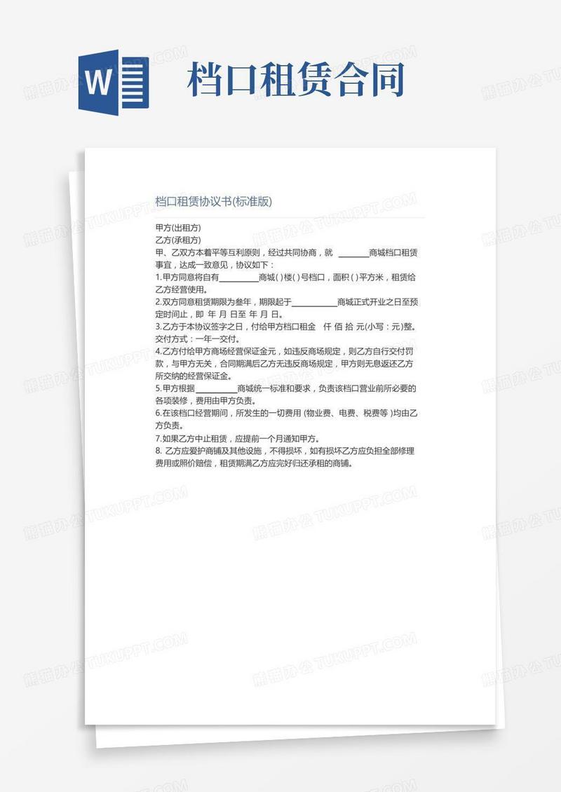 档口租赁协议书(标准版)