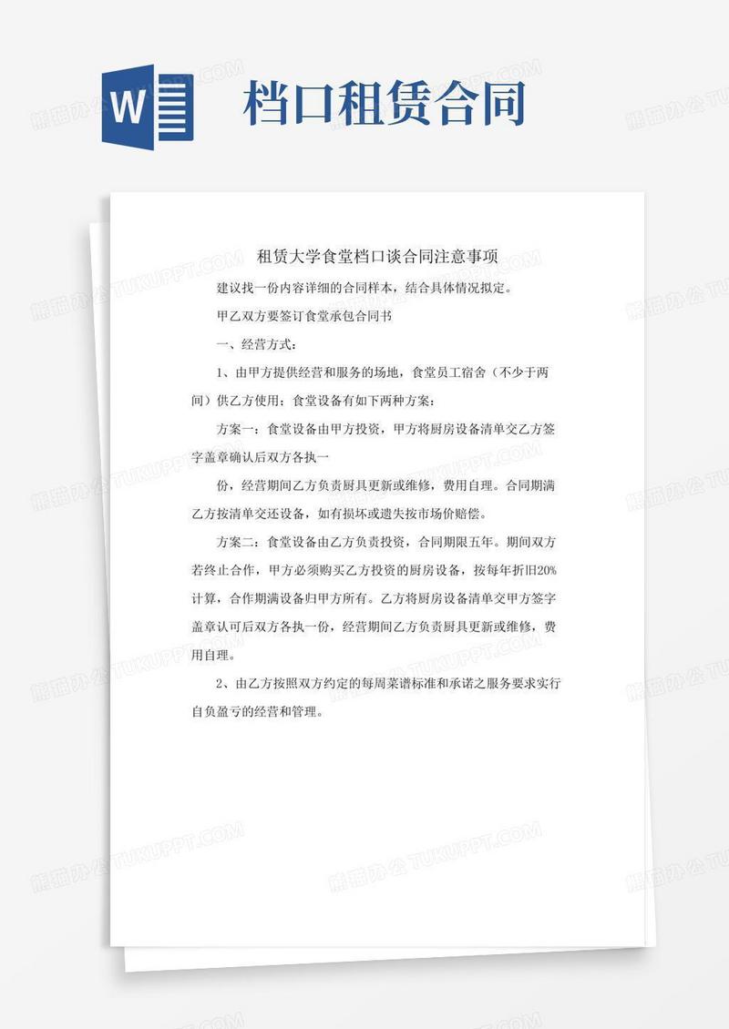 租赁大学食堂档口谈合同注意事项