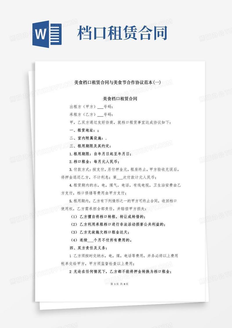 美食档口租赁合同与美食节合作协议范本(一)