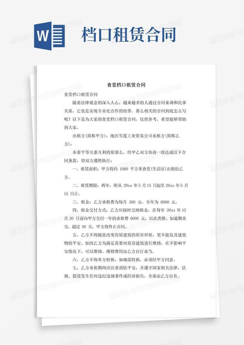 食堂档口租赁合同